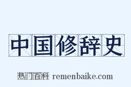 中国修辞史是什么意思的图片